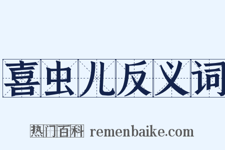 喜虫儿反义词是什么意思的图片